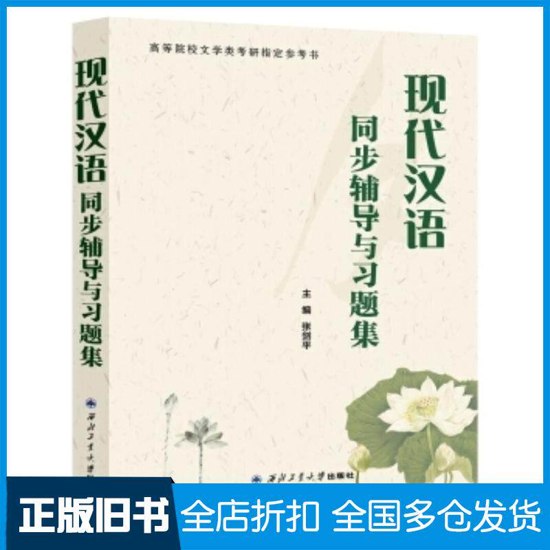 正版旧书现代汉语同步辅导与习题集张剑平著西北工业大学出版社9787561258026