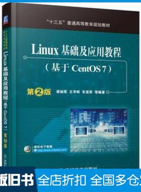 【正版旧书】Linux基础及应用教程基于CentOS7第2版梁如军著王宇昕著车亚军著机械工业出版社9787111537939