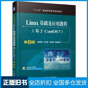【正版旧书】Linux基础及应用教程基于CentOS7第2版梁如军著王宇昕著车亚军著机械工业出版社9787111537939