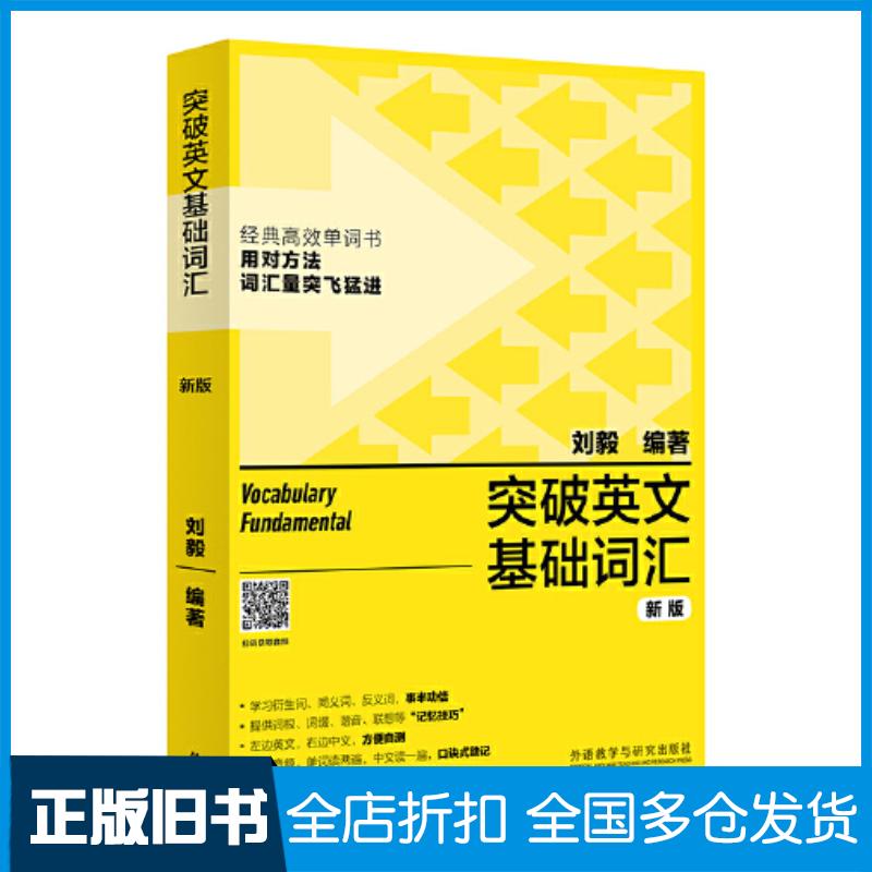 正版旧书突破英文基础词汇编者刘毅责编张红岩外语教学与研究出版社9787521335163