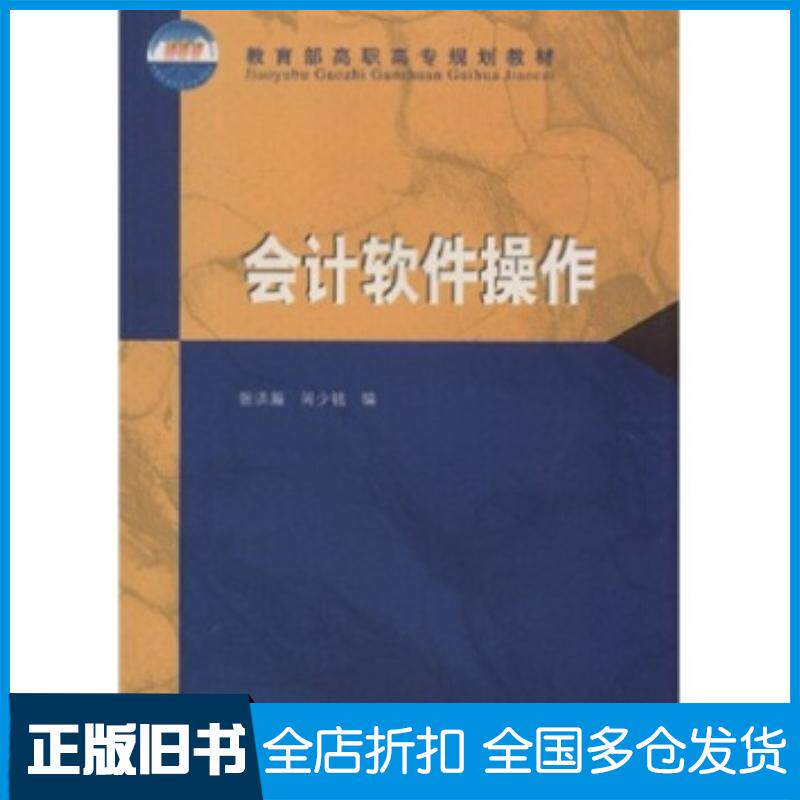 正版旧书会计软件操作张洪瀚闯少铭著高等教育出版社9787040099744