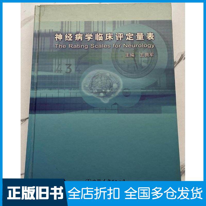 正版旧书经神病学临床评定量表王拥军编中国友谊出版社9787505720794