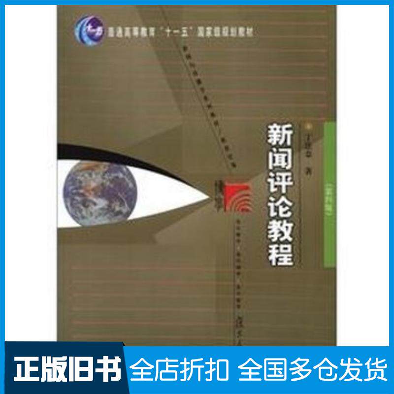 正版旧书新闻评论教程丁法章著复旦大学出版社9787309059373
