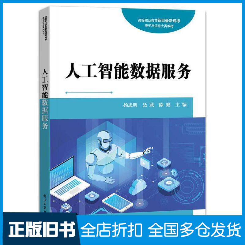 正版旧书人工智能数据服务杨忠明聂葳陈筱电子工业出版社9787121487804
