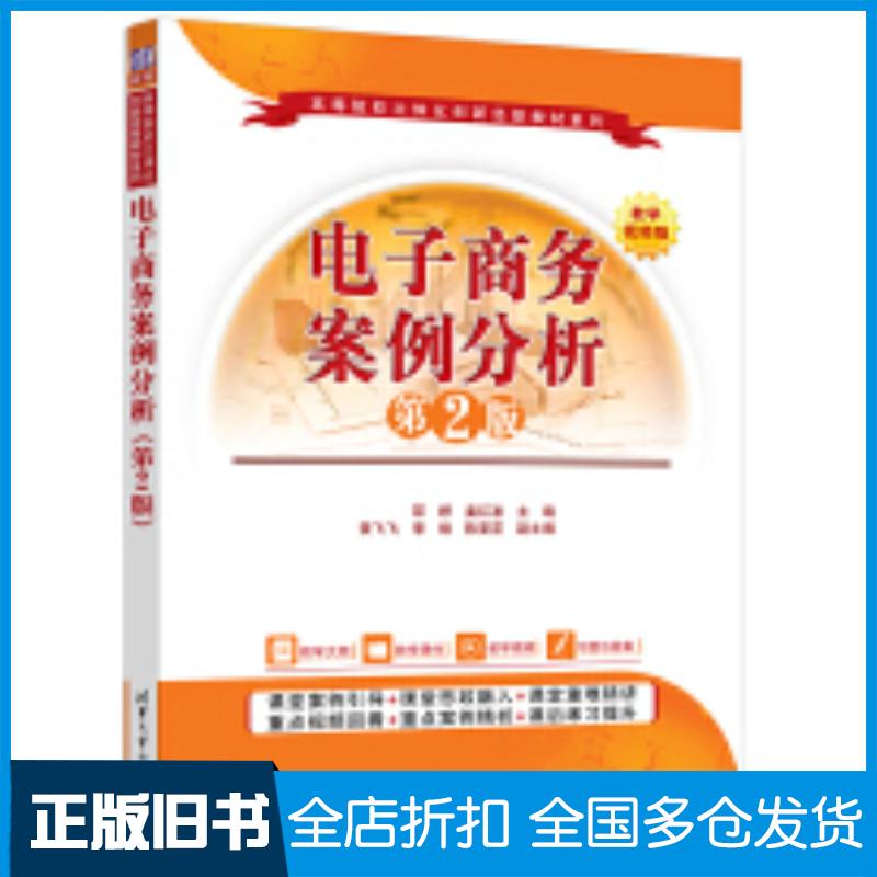 正版旧书电子商务案例分析第二2版邵婷姜红波黄飞飞李煊陈葵花清华大学出版社9787302671862图片