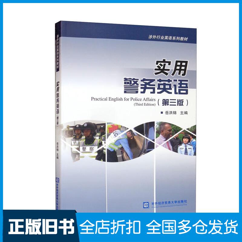 正版旧书实用警务英语(第三版)岳洪锦对外经济贸易大学出版社9787566323774