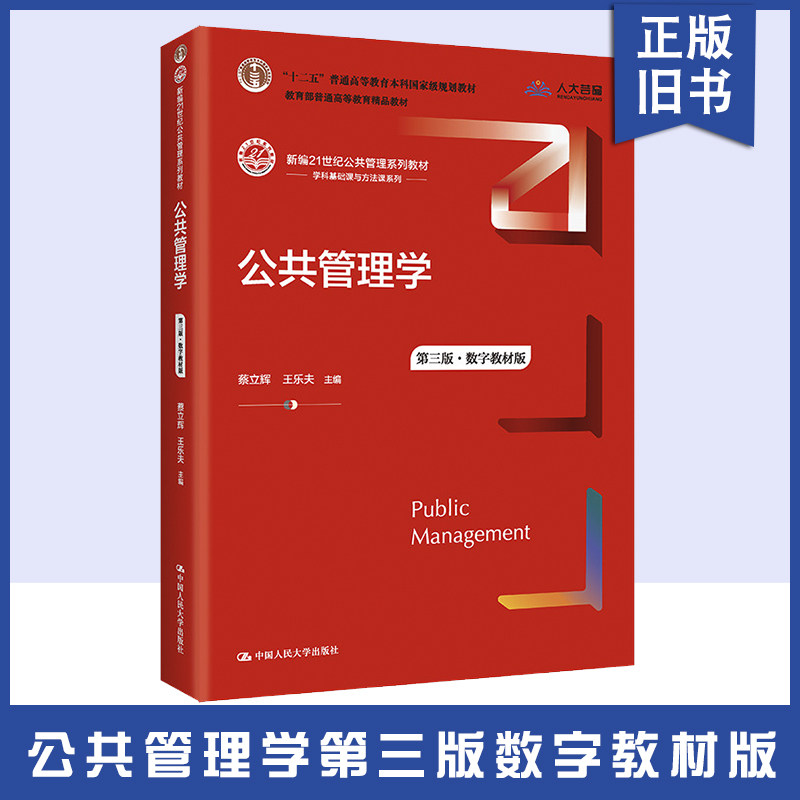 【正版旧书】公共管理学 第3版&middot;数字教材版 大中专文科经管 蔡立辉,王乐夫 编 中国人民大学出版社有限公司 9787300301617