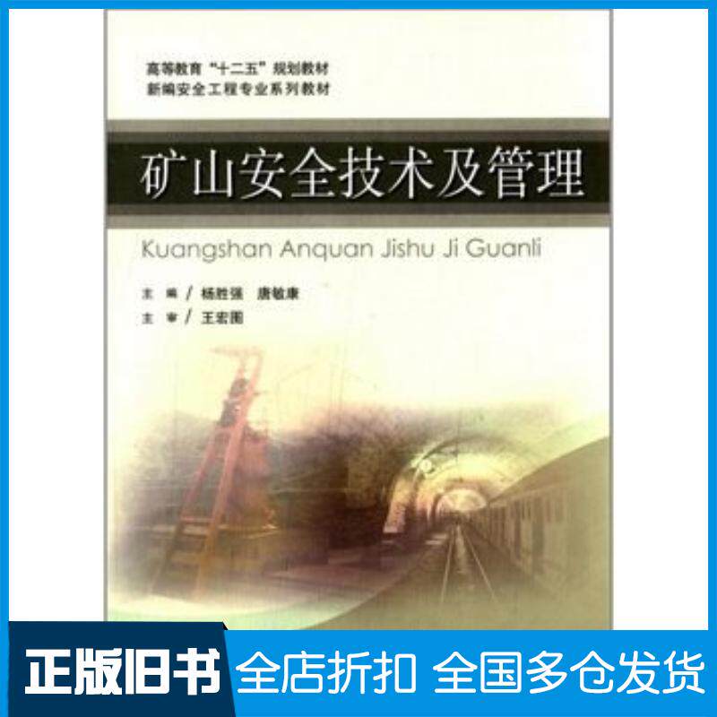 正版旧书矿山安全技术及管理王宏图杨胜强唐敏康中国矿业大学出版社9787564610487