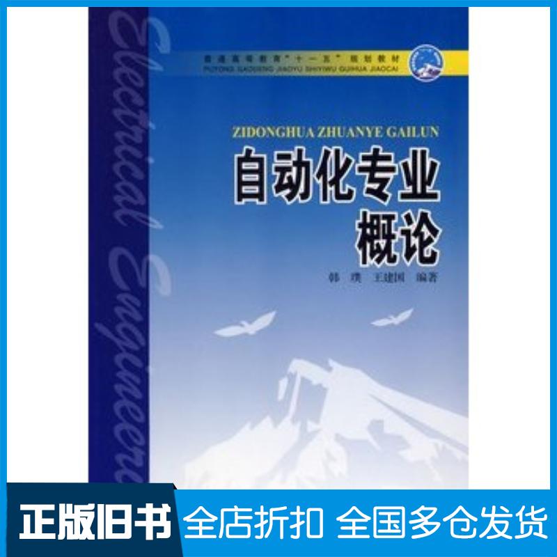 正版旧书自动化专业概论韩璞王建国编著中国电力出版社9787508350523