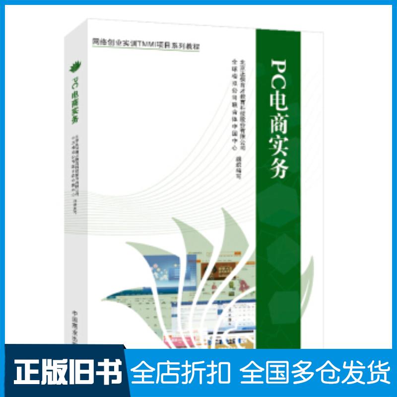 正版旧书网络创业实训TMMI项目系列教PC电商实务北京正保育才教育科技股份有限公司等编中国商业出版社97875044955