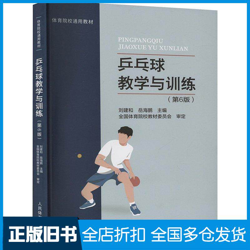 正版旧书乒乓球教学与训练第六6版刘建和人民体育出版社9787500960072