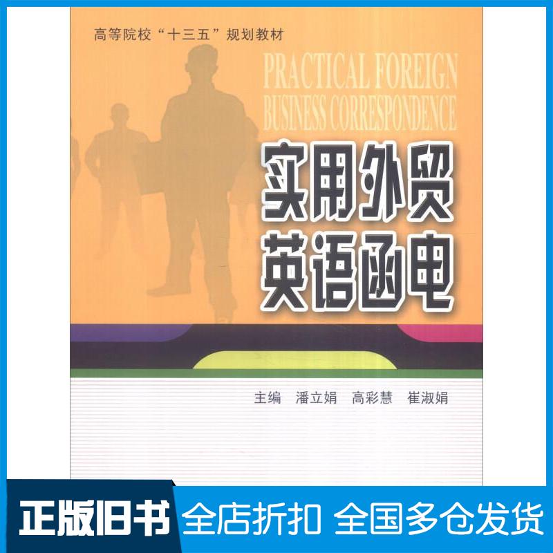正版旧书实用外贸英语函电潘立娟高彩慧崔淑娟编哈尔滨工业大学出版社9787560360805