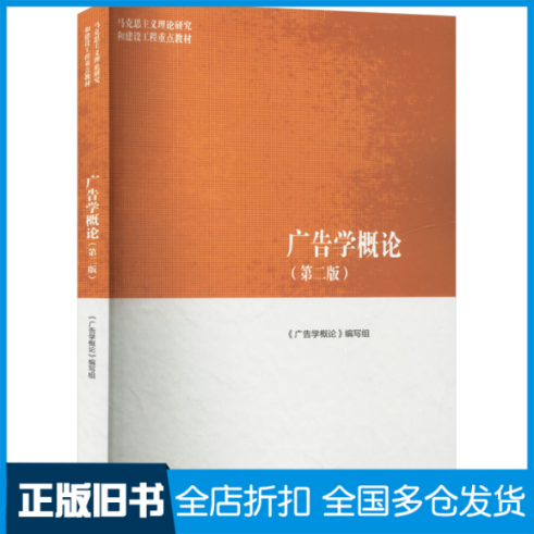 【正版旧书】广告学概论(第二版)《广告学概论》编写组9787040614855高等教育出版社