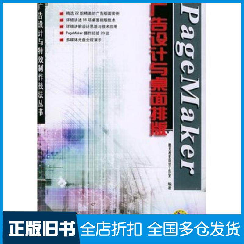 正版旧书PageMaker广告设计与桌面排版腾龙视觉设计工作室编著机械工业出版社9787111159308