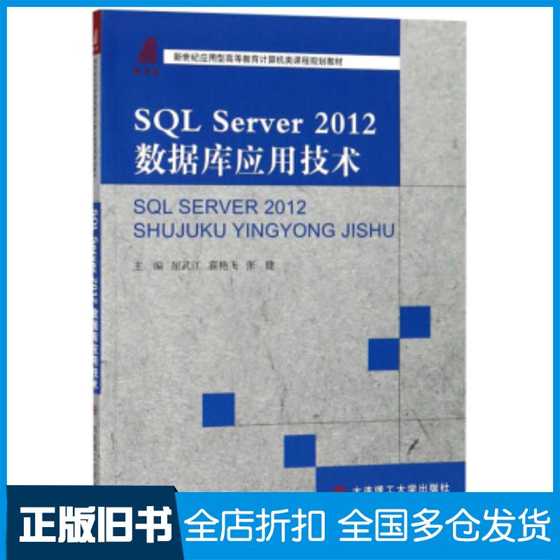 正版旧书SQLServer2012数据库应用技术屈武江霍艳飞张健编大连理工大学出版社9787568512657