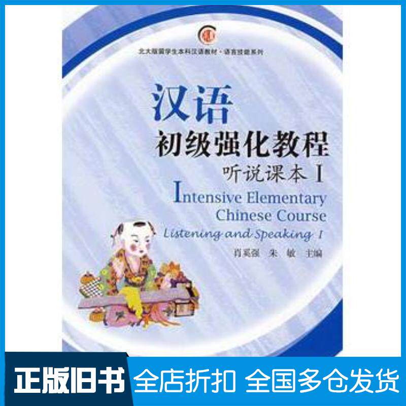 正版旧书汉语初级强化教程·听说课本Ⅰ肖奚强朱敏主编北京大学出版社9787301133699