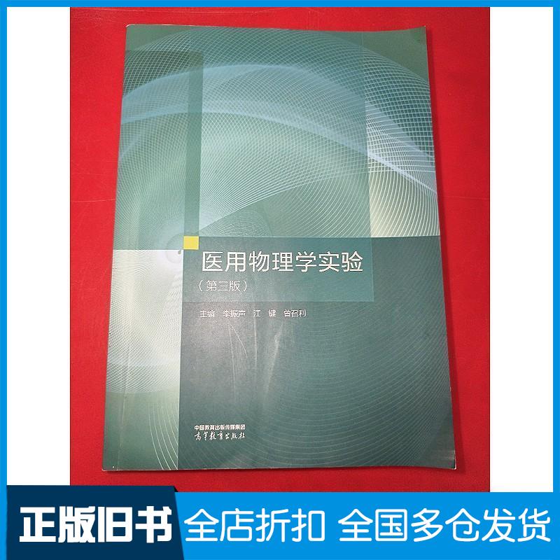 正版旧书医用物理学实验第三3版李振声江键曾召利高等教育出版社9787040638615
