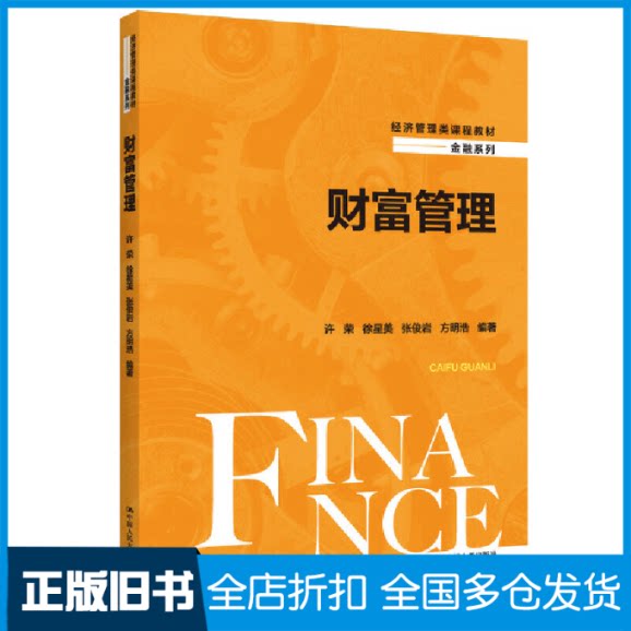 【正版旧书】财富管理(经济管理类课程教材·金融系列)许荣9787300313177中国人民大学