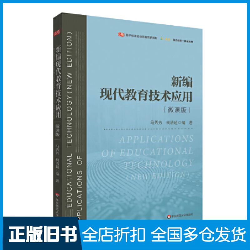 正版旧书新编现代教育技术应用马秀芳柯清超华东师范大学出版社9787576034127