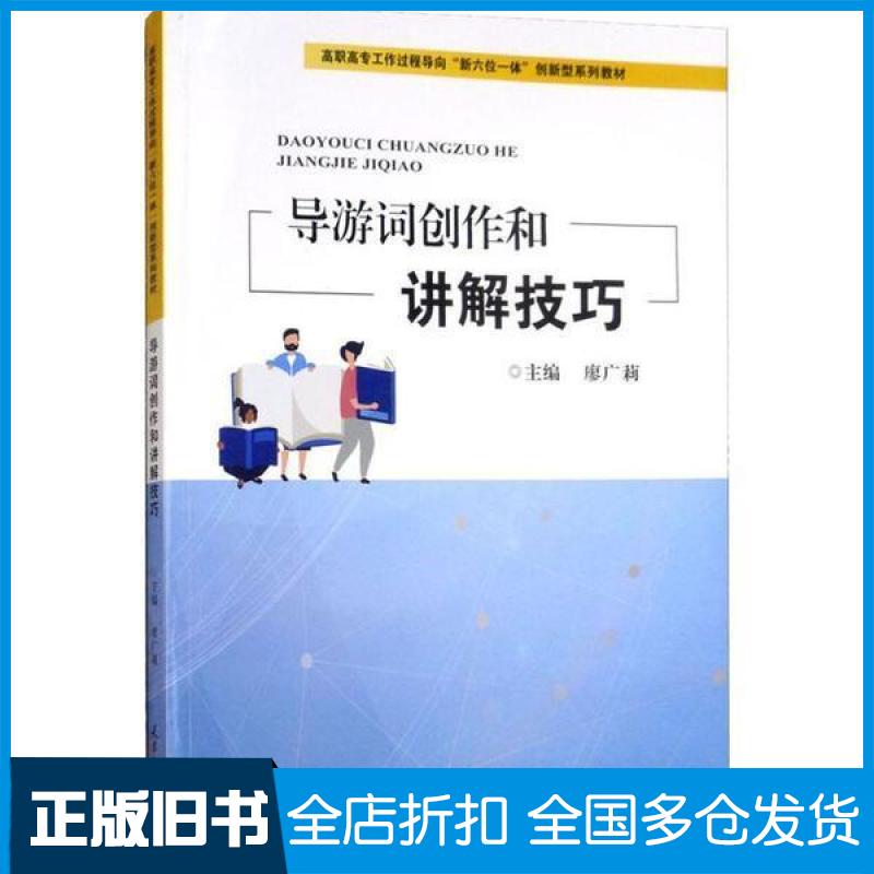 【正版旧书】导游词创作和讲解技巧廖广莉9787561863602天津大学出版社