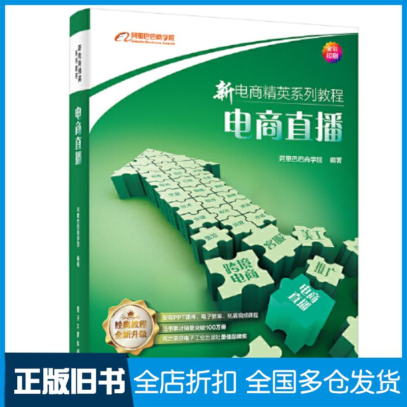 正版旧书电商直播阿里巴巴商学院电子工业出版社9787121460388