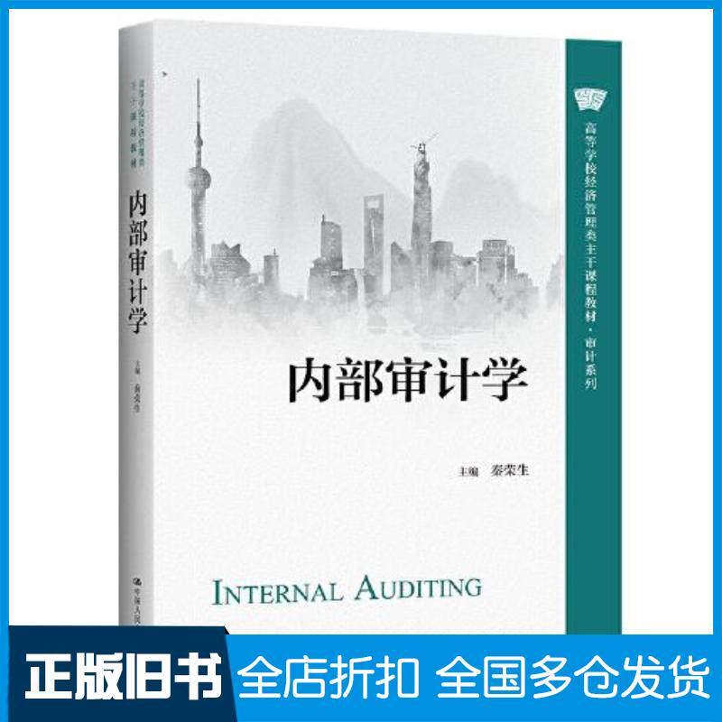 正版旧书内部审计学秦荣生中国人民大学出版社9787300307619