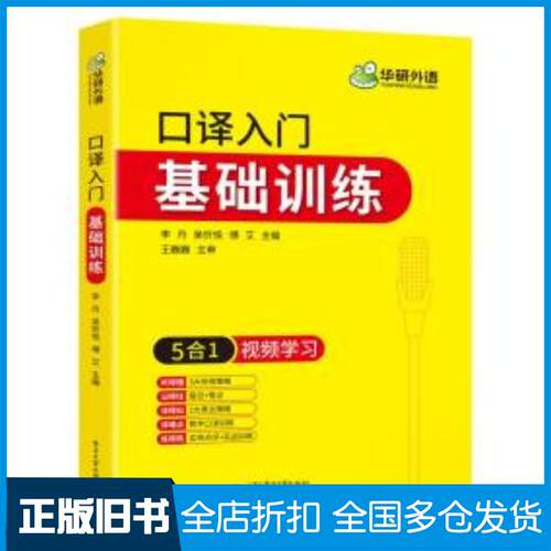 正版旧书译入门基础训练外语行业英语李丹吴忻悦傅艾李丹吴忻悦傅艾电子工业出版社9787121406249