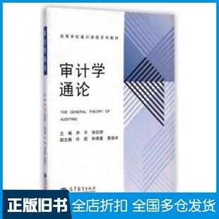 【正版旧书】审计学通论尹平郑石桥高等教育出版社9787040360691