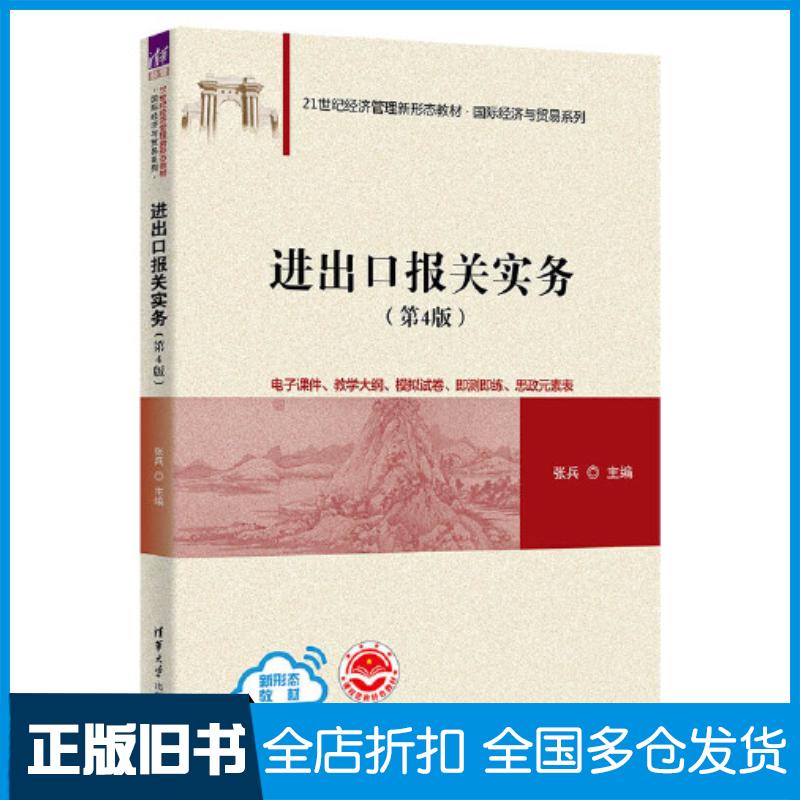 正版旧书进出口报关实务第4版张兵清华大学出版社9787302621928