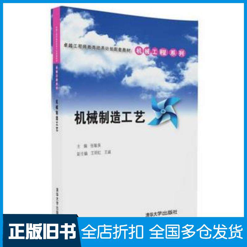正版旧书机械制造工艺张敏良王明红王越清华大学出版社9787302450627