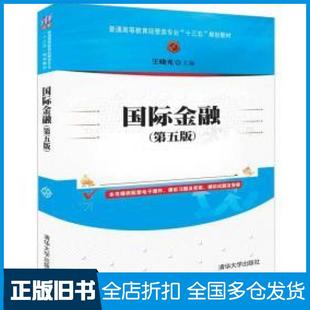 【正版旧书】国际金融第五版王晓光主编清华大学出版社9787302524007