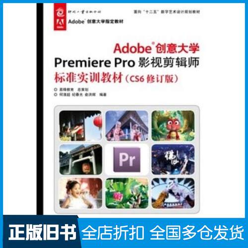 正版旧书Adobe创意大学PremierePro影视剪辑师标准实训CS6修订版何清超纪春光俞洪辉文化发展出版社97875