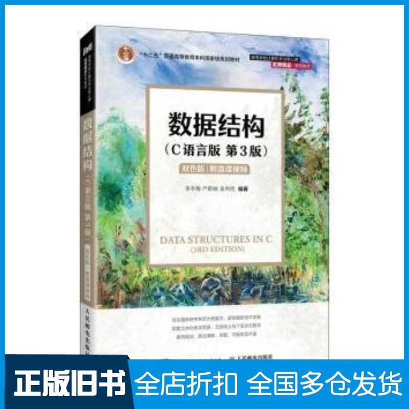 正版旧书数据结构C语言版第三3版李冬梅严蔚敏吴伟民人民邮电出版社9787115651259