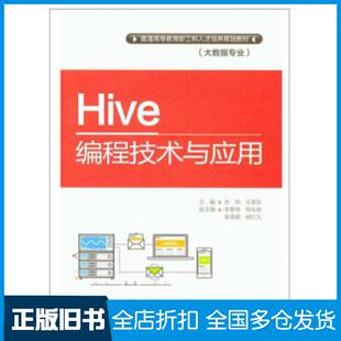 【正版旧书】Hive编程技术与应用孙帅王美佳中国水利水电出版社9787517069140