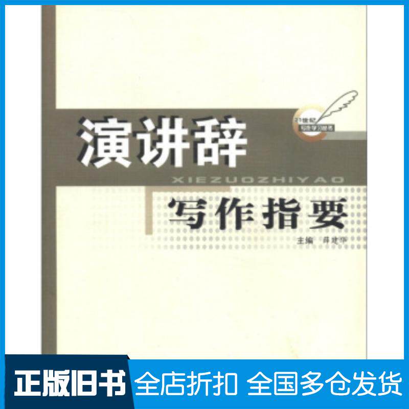 正版旧书演讲辞写作指要薛建华编内蒙古大学出版社9787811152715