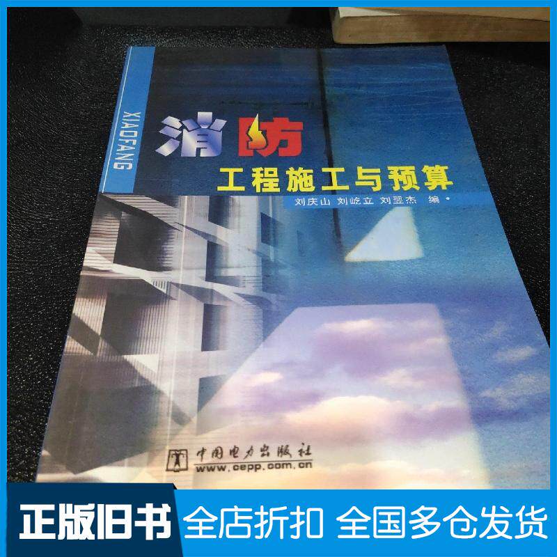 正版旧书消防工程施工与预算刘庆山刘屹立编中国电力出版社9787508329321