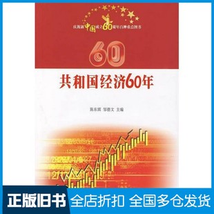 【正版旧书】共和国经济60年陈东琪,邹德文主编;张文勇,王能应,张建勤副主编人民出版社9787010083162