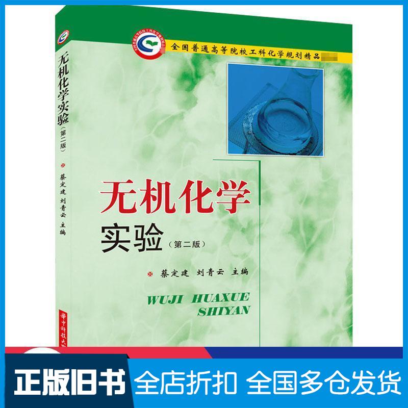 【正版旧书】无机化学实验蔡定建刘青云著华中科技大学出版社9787568064132