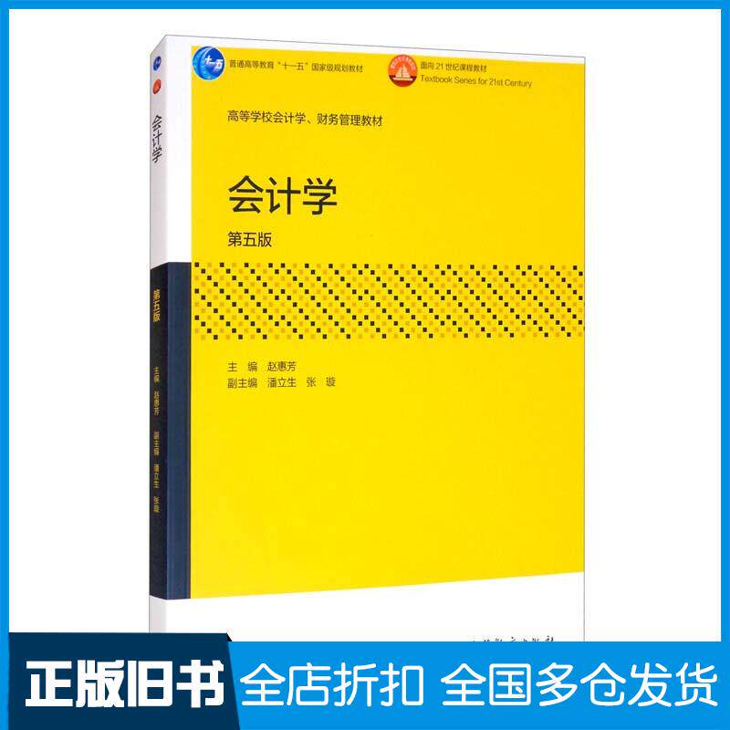 【正版旧书】会计学第五版赵惠芳高等教育出版社9787040554069