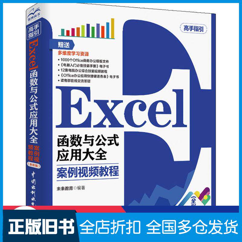 正版旧书Excel函数与公式应用大全案例视频教程未来教育中国水利水电出版社9787517078814