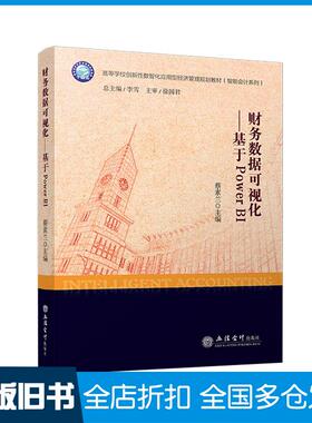 【正版旧书】财务数据可视化——基于POWERBI蔡素兰立信会计出版社9787542975294