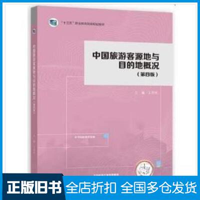 【正版旧书】中国旅游客源地与目的地概况 王昆欣王昆欣主编. 9787040532579高等教育出版社