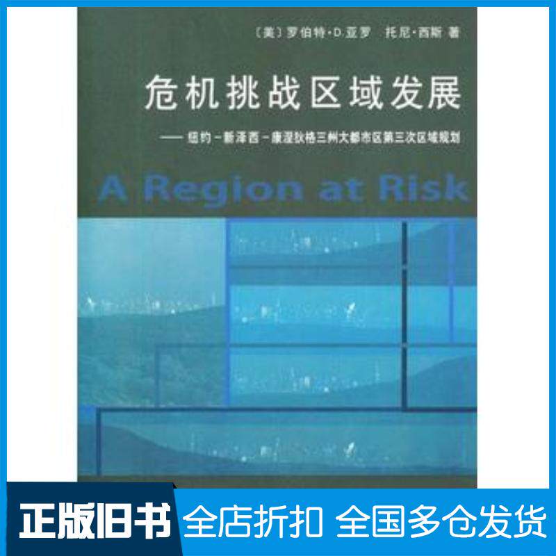 正版旧书危机挑战区域发展--纽约-新泽西-康涅狄格三州大都市区第三次区美亚罗等著蔡瀛等译商务印书馆出版社97871000 - 实物图