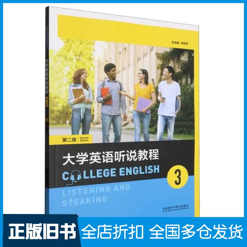 正版旧书大学英语听说教程3第二2版陈向京外语教学与研究出版社9787521342901