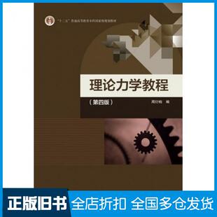 【正版旧书】理论力学教程第四4版周衍柏高等教育出版社9787040488739