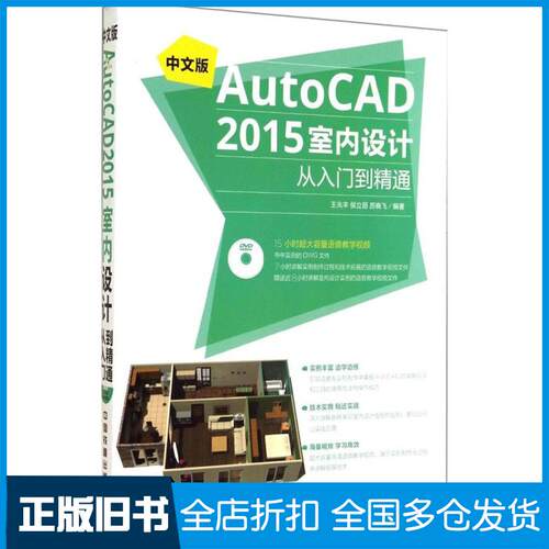 【正版旧书】中文版AutoCAD2015室内设计从入门到精通王兆丰，侯立丽，历晓飞　编著 著作 王兆丰 等 编者9787113192747