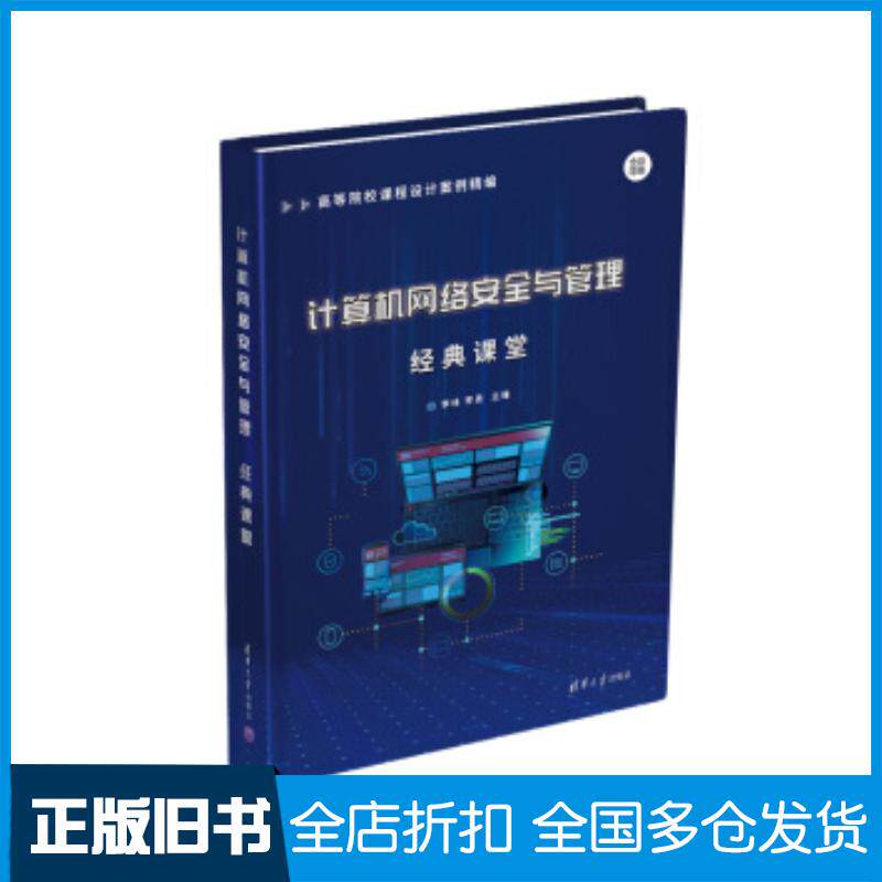正版旧书计算机网络安全与管理经典课堂高等院校课程设计案例精编李林李勇清华大学出版社9787302556466