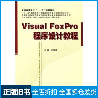 正版旧书VisualFoxPro程序设计教程宋秀芹主编国防工业出版社9787118064377