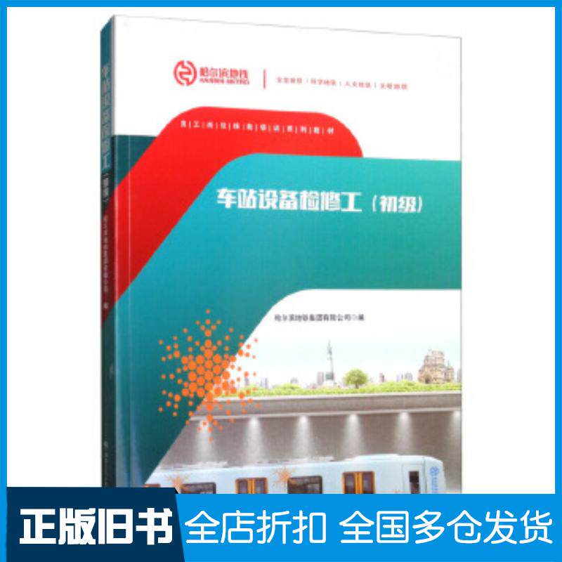 正版旧书车站设备检修工哈尔滨地铁集团有限公司西南交通大学出版社9787564370251