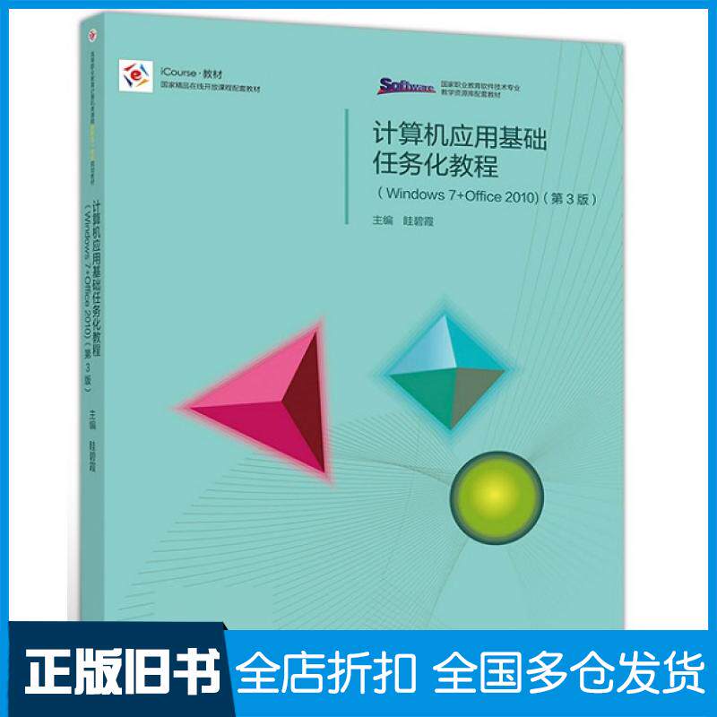 【正版旧书】计算机应用基础任务化教程Windows7+Office2010第3版眭碧霞高等教育出版社9787040528121